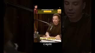 Арсен Маркарян если бы пришлось начинать с нуля  #знаниесила #личность  #юмор #топ #бизнес