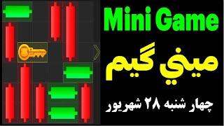 مینی گیم امروز همستر 28 شهریور| حل معمای کلید|Mini Game|#همستر