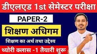 UP DELEd First Semester Paper-2 | शिक्षण अधिगम Chapter-1 | UP Deled counselling process 2024