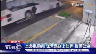 上班要遲到! 保全馬路上狂奔 慘撞公車｜TVBS新聞 @TVBSNEWS01