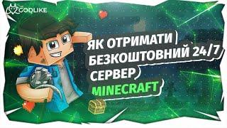 Як отримати безкоштовний цілодобовий сервер Minecraft (2022) - Безкоштовний хостинг Godlike