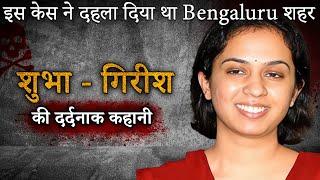 Shubha Girish Murder Case | इस केस ने दहला दिया था Bengaluru शहर