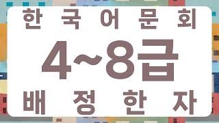 한국어문회 4~8급 배정한자 1000자(통합본)