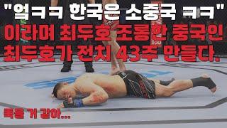 한국은 소중국이라며 최두호 조롱한 중국인 최두호가 전치 43주 만들었다.