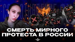 Мирный протест в России — мёртв? | Анастасия Гофт | Легион «Свобода России» | «Сопротивление.ФМ»