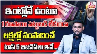 Kowshik Maridi | Top 5 Business Ideas | How To Earn Money With Out Investment | SumanTVMoneyPurse