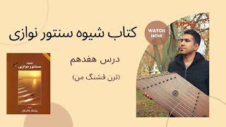 اموزش سنتور درس هفدهم (ترن قشنگ من) کتاب شیوه سنتورنوازی
