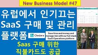 [New Fundraising] #47.  SaaS 구매 및 관리 플랫폼 Cledara/클라우드컴퓨팅 후진국인 한국에서는 꿈도 못 꿀 솔루션 ㅠㅠ