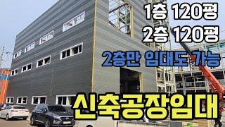 남동공단 신축공장 임대 120평 #남동공단부동산 #남동공단공장 #인천공장