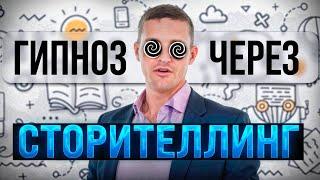 Навести гипноз через сторителлинг. Конструирование метафор. Эриксоновский гипноз