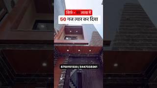 50 gaj, independent house in Delhi (Affordable) jad se makan #independenthouse #50gaj #home #shorts