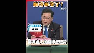 大陸新外長秦剛記者會首秀 涉台問題有備而來｜TVBS新聞 #shorts #秦剛 #戰狼外交 #台海問題@TVBSNEWS02