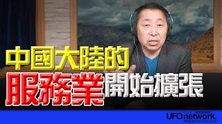 飛碟聯播網《飛碟早餐 唐湘龍時間》2025.01.07 中國大陸的服務業開始擴張！ #中國 #大陸 #服務業 #經濟 #民生 #股市 #習近平 #川普