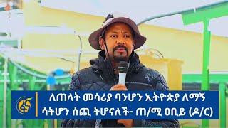 ለጠላት መሳሪያ ባንሆን ኢትዮጵያ ለማኝ ሳትሆን ሰጪ ትሆናለች- ጠ/ሚ ዐቢይ (ዶ/ር)