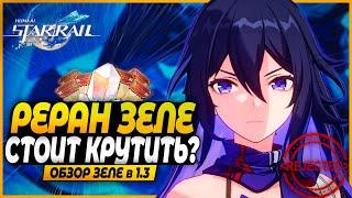 Зеле Еще Актуальна? Стоит Ли Крутить на Реране? Краткий Обзор - Honkai: Star Rail 1.3