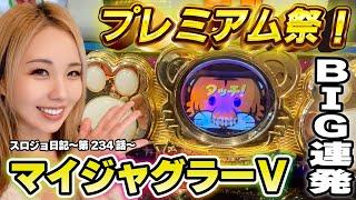 【ジャグラー】究極のBIG先行台! プレミアム出まくる!!「るり嬢のスロジョ日記～第234話～」[スロット・パチスロ] #マイジャグラー #ジャグラー