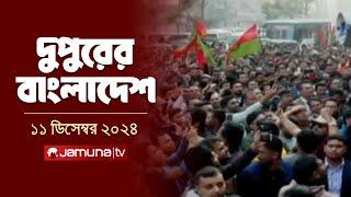 দুপুরের বাংলাদেশ | Dupurer Bangladesh | News and Bulletin | 11 December 2024 | 2 PM | Jamuna TV