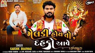 Meldi Hoy To Dahko Aave | Kaushik Bharwad | Devotional Gujarati Song | New Release | Gujarati Singer