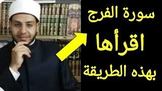 سورة الفرج إذا قرأتها وأنت في ضيق أو هم فرج الله عليك عاجلاً