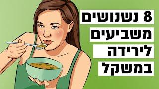 8 נשנושים משביעים לירידה במשקל