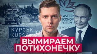 Курск, инфляция и упадок Дальнего Востока. Что утаил Путин на ВЭФ? // Олег Комолов. Числа недели