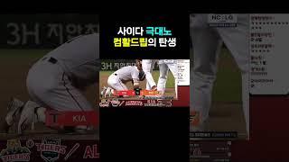 사이다극대노[컴활을따라고]#shorts #기아타이거즈