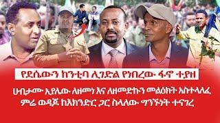 HAMER MEDIA|የደሴውን ከንቲባ ሊገድል የነበረው ፋኖ ተያዘ | ሀብታሙ አያሌው ለዘመነ እና ለዘመድኩን መልዕክት አስተላለፈ |