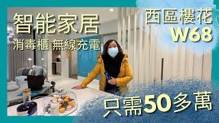 【溫哥華地產 | Eng Sub/中字】West Vancouver西區 | W68 Presale樓花 | 智能家居只需50多萬起 | 廚房包消毒櫃及無線充電位 | Isabella Lui帶你看房