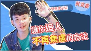 【貝克書】讓你追人不再焦慮的方法 |  (愛情)(感情)(戀愛)(吸引)
