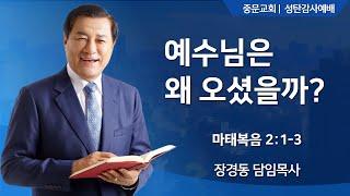 장경동 티비교회ㅣ성탄감사예배 | 장경동 담임목사(24.12.25.수)