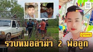 ลากคอหมอลำเหี้ยม ลวงสังหาร 2 พ่อลูกนายฮ้อยที่กาฬสินธุ์ | ข่าวเย็นอมรินทร์ | 20 ก.ย. 67