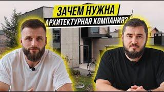 Зачем нужна архитектурная компания?