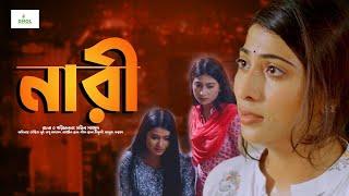 নারী || Nari || Bangla Short Film|| Dhol Entertainment|| Opu Ahmed || New Bangla Short Flim