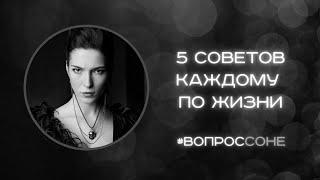 #ВопросСоне: Какие 5 советов по жизни вы дали бы людям?