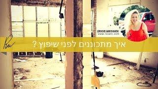 איך מתכנוננים לשיפוץ ? | הדרכה אדריכלית רחל ורשבסקי | עיצוב פנים
