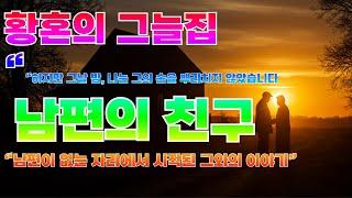 남편의친구 하지만 그날 밤, 나는 그의 손을 뿌리치지 못했습니다l 황혼재혼이야기 l 노후인생ㅣ황혼연애ㅣ노후사연ㅣ오디오북ㅣ황혼로맨스