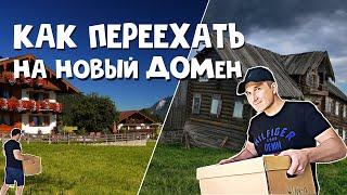 Как изменить домен сайта за 9 шагов: подробная инструкция