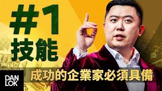 每位成功的企業家必須具備的 #1 技能