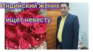 Индийский жених ищет  невестуIndian groom looking for a bride‍