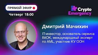 Эфир Мачихин Дмитрий 07.03.2024 | BitOK | Crypto Emergency #прямойэфир#подкаст#aml