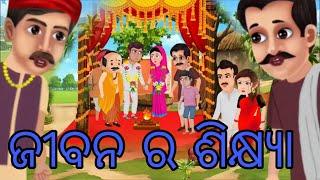 ଜୀବନ ର ଶିକ୍ଷ୍ୟା || SOM EDITOR