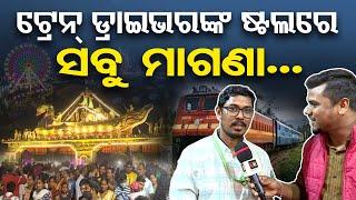 Free Stall In Baliyatra: ଟ୍ରେନ ଡ୍ରାଇଭରଙ୍କ ଷ୍ଟଲରେ ସବୁ ମାଗଣା  | Odisha Reporter