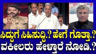 LIVE: ಸಿದ್ದುಗೆ ಸಿಹಿಸುದ್ದಿ.? ಹೇಗೆ ಗೊತ್ತಾ.? ವಕೀಲರು ಹೇಳ್ತಾರೆ ನೋಡಿ.? | Ramakanth Aryan | Tv5 Kannada