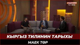 Кыргыз тилинин тарыхы // Маек төр