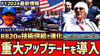 【F1速報】レッドブルと技術連携！角田裕毅のマシンに重大アップデート！ラスベガスGPから投入予定【F1 2024】【角田裕毅】【ラスベガスGP】【レッドブル】【レーシングブルズ】【VCARB】