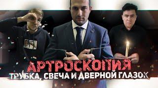 Артроскопия | Трубка, свеча и дверной глазок