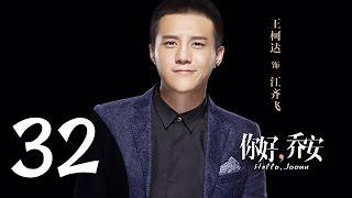 你好乔安 第32集 预告（戚薇，王晓晨领衔主演）