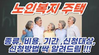 노인복지주택 종류, 비용, 기간 ,신청대상,신청방법 싹 알려드림