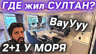 Для СУЛТАНА 2+1 ЛЮКС | Недвижимость в Алании Турция | Роскошная недвижимость в Турция Аланья