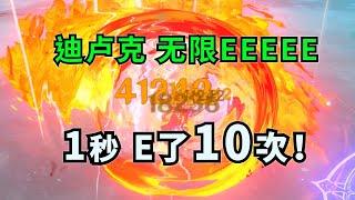 【原神4.0】迪卢克：无限E，1秒打40万血！【含教程】